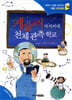 케플러 아저씨네 천체 관측 학교
