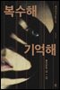 복수해 기억해
