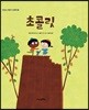 초콜릿 - 맛있는 어린이 인문학 10