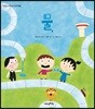 물 - 맛있는 어린이 인문학 11