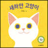 새하얀 고양이