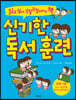 신기한 독서 훈련