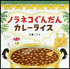 ノラネコぐんだん カレ-ライス