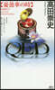 QED 憂曇華の時