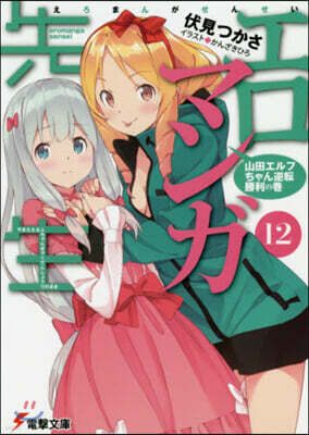 エロマンガ先生(12)山田エルフちゃん逆轉勝利の卷