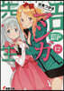 エロマンガ先生(12)山田エルフちゃん逆轉勝利の卷