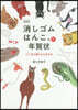 消しゴムはんこ。で年賀狀 決定版