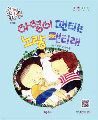 똑똑 성교육 동화 : 아영이 팬티는 노랑 팬티래