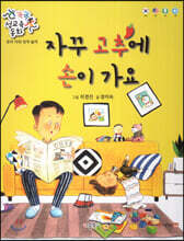 똑똑 성교육 동화 : 자꾸 고추에 손이 가요