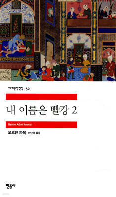 내 이름은 빨강 2