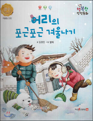 행복한 안전동화 어리의 포근포근 겨울나기 (겨울철 안전)