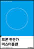 드론 전문가 마스터플랜