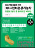 NCS 학습모듈에 의한 3D프린터운용기능사 모델링 실기 및 출제도면 예제집
