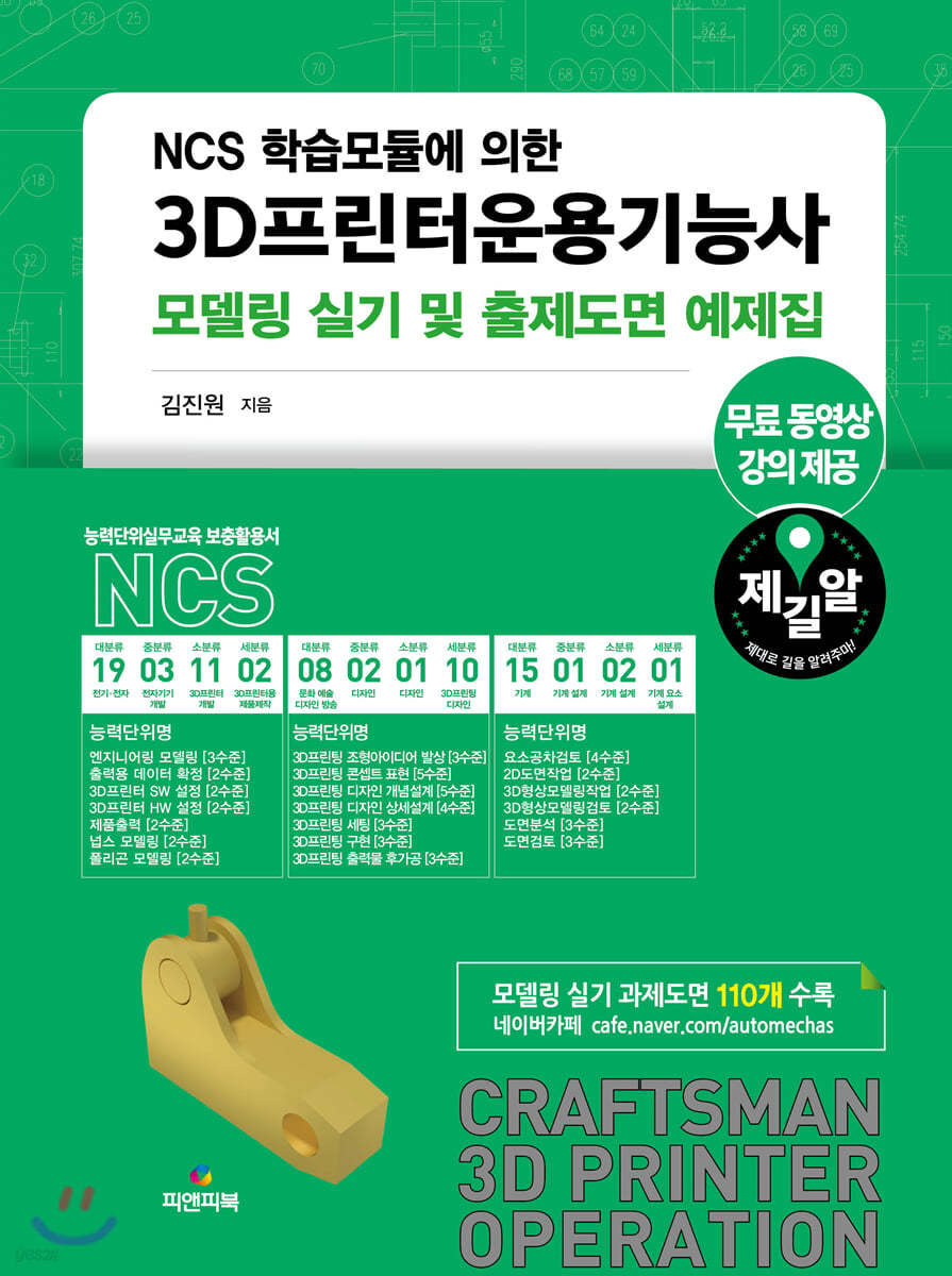 NCS 학습모듈에 의한 3D프린터운용기능사 모델링 실기 및 출제도면 예제집