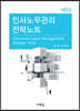 인사노무관리 전략노트