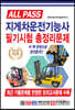 2020 ALL PASS 지게차운전기능사 필기시험 총정리문제