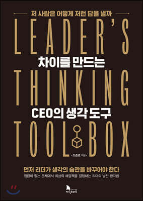 차이를 만드는 CEO의 생각 도구