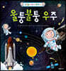 울퉁불퉁 우주