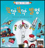뚝딱뚝딱 발명
