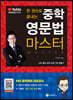 한 권으로 끝내는 중학 영문법 마스터
