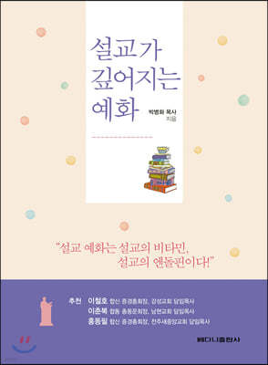 설교가 깊어지는 예화