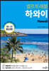 하와이 셀프 트래블