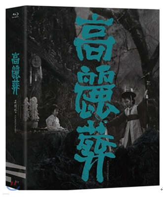 고려장 (1Disc) : 블루레이