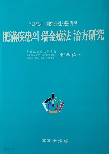 비만질환의 서금요법 치방연구