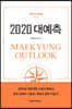 매경아웃룩 2020 대예측