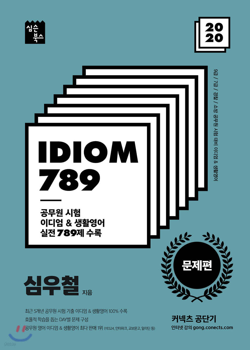 2020 IDIOM 789 문제편