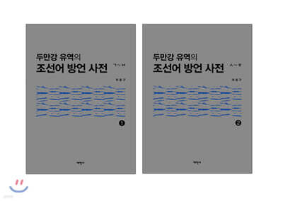 두만강 유역의 조선어 방언 사전 세트