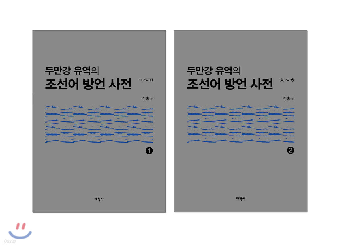 두만강 유역의 조선어 방언 사전 세트