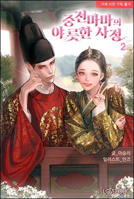 중전마마의 야릇한 사정 2권 (완결)