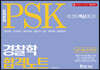2020 PSK 경찰학 합격노트