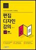 편집디자인 강의 with 인디자인 (개정판)