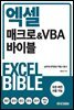 엑셀 매크로&VBA 바이블