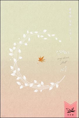 언제라도, 가을 1권 (개정판)
