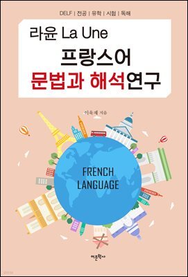 라윤 프랑스어 문법과 해석 연구