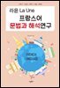 라윤 프랑스어 문법과 해석 연구