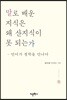 말로 배운 지식은 왜 산지식이 못되는가