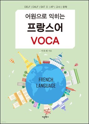 어원으로 익히는 프랑스어 VOCA