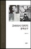 고바야시 다키지 문학 연구