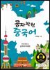 공자학원 중국어