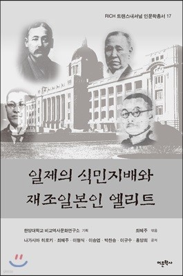 일제의 식민지배와 재조일본인 엘리트