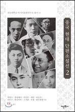 중국 현대 단편소설선 2