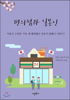 편의점과 일본인