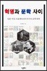 혁명과 문학사이