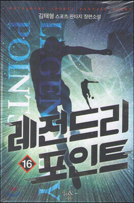 레전드리 포인트 16