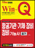 2020 Win-Q 항공기관ㆍ기체ㆍ장비정비기능사 필기 단기완성