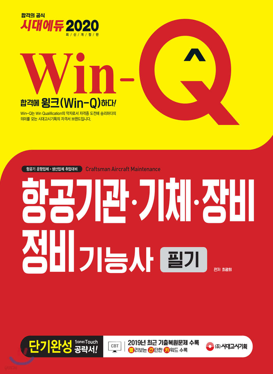 2020 Win-Q 항공기관ㆍ기체ㆍ장비정비기능사 필기 단기완성